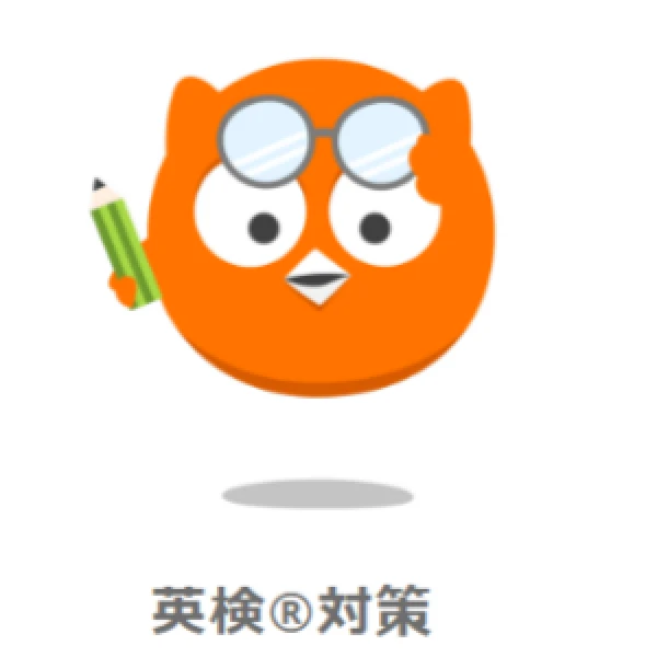 英検&reg;対策
