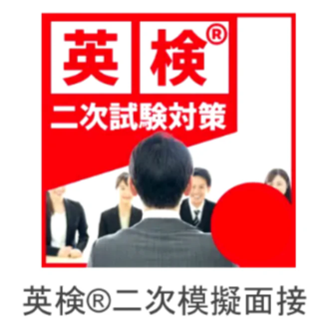 英検&reg;二次模擬面接