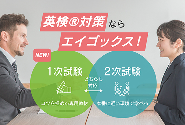 英検®対策ならエイゴックス！ 1次試験、2次試験どちらも対応