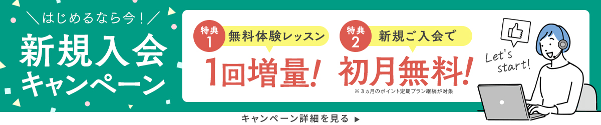 新規入会キャンペーン