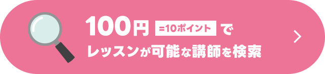 100円でレッスンが可能な講師を検索